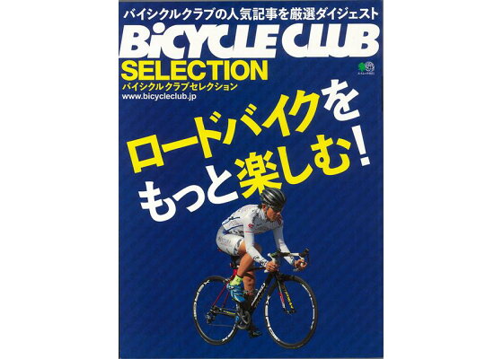 楽天ブックス バーゲン本 ロードバイクをもっと楽しむ Bicycle Club Selection ムック版 本 楽天ブックス バーゲン本 ロードバイクをもっと楽しむ Bicycle Club Selection ムック版 本